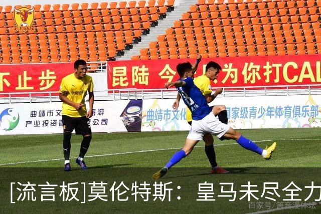 [流言板]莫伦特斯：皇马未尽全力签罗德里，甩锅球员根本站不住脚